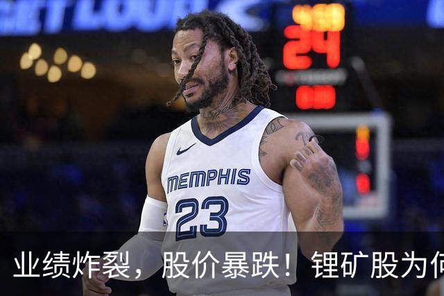 业绩炸裂，股价暴跌！锂矿股为何集体"见光死"？！