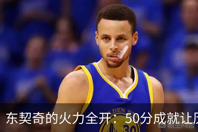 东契奇的火力全开：50分成就让历史为之倾斜！