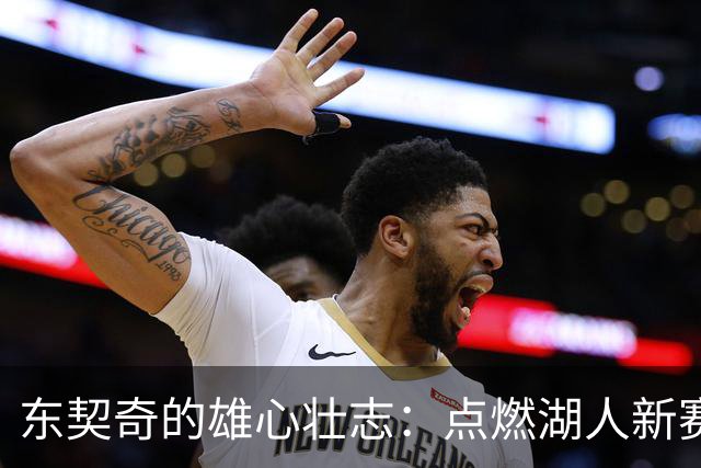 东契奇的雄心壮志：点燃湖人新赛季的火焰