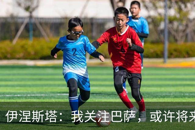 伊涅斯塔：我关注巴萨，或许将来能带领佩德里踢球