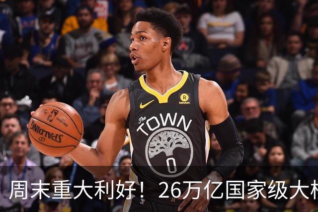 周末重大利好！26万亿国家级大棋政策！A股估计要全面爆发