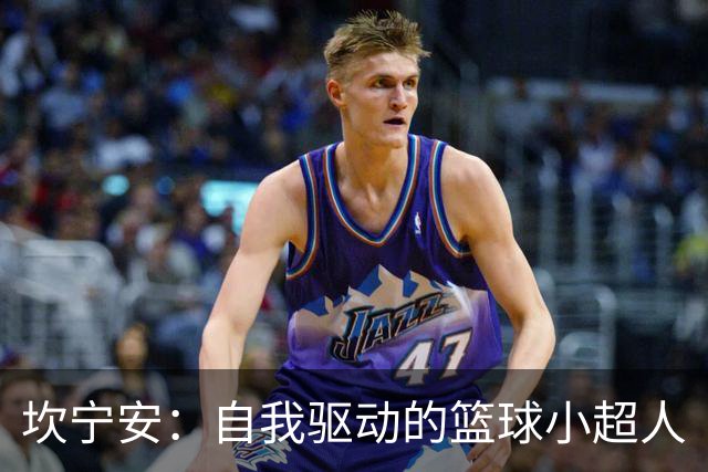 坎宁安：自我驱动的篮球小超人