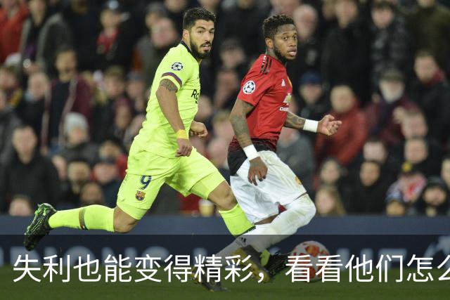 失利也能变得精彩，看看他们怎么面对！