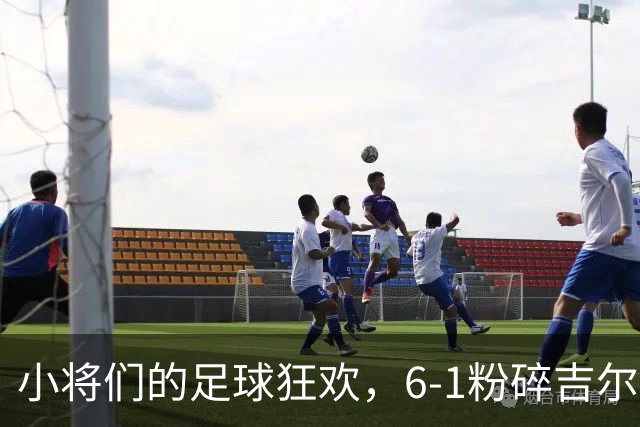 小将们的足球狂欢，6-1粉碎吉尔吉斯，直逼前50！