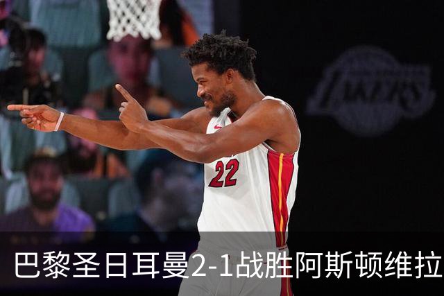 巴黎圣日耳曼2-1战胜阿斯顿维拉，成功卫冕欧洲超级杯冠军！