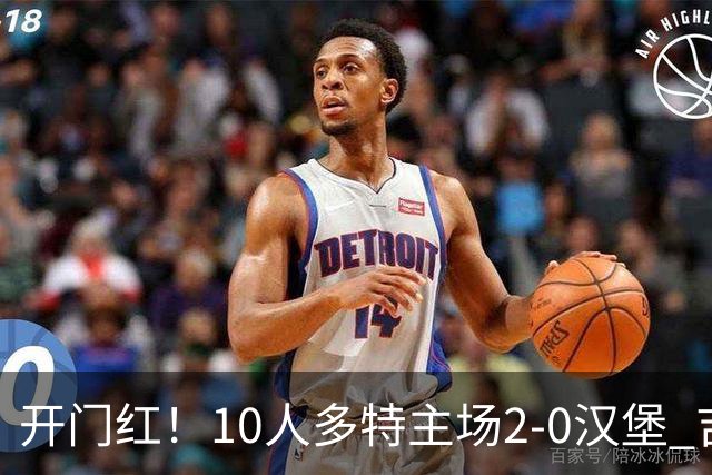 开门红！10人多特主场2-0汉堡 吉拉西破门伊纳西奥替补3分钟染红