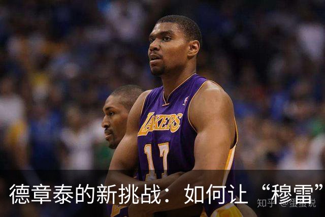 德章泰的新挑战：如何让“穆雷”逆袭？