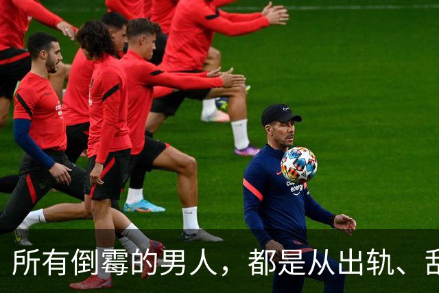 所有倒霉的男人，都是从出轨、乱搞男女关系开始的