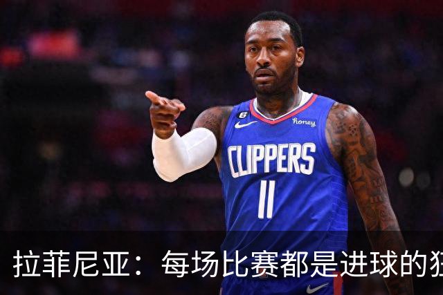 拉菲尼亚：每场比赛都是进球的狂欢派对！