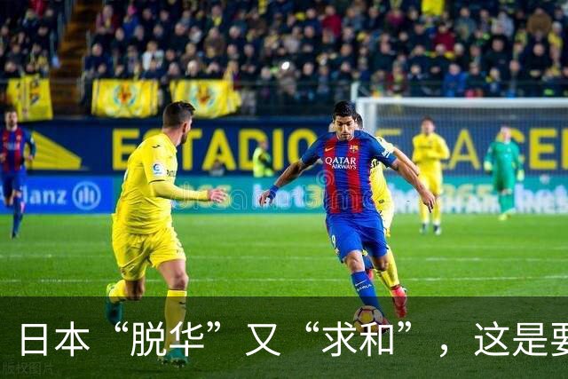 日本“脱华”又“求和”，这是要闹哪样？