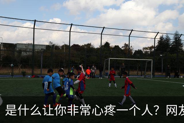是什么让你非常心疼一个人？网友：是个爷们看了都要哭