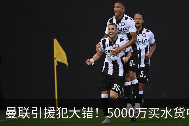 曼联引援犯大错！5000万买水货中场 仅首发1次便打入冷宫
