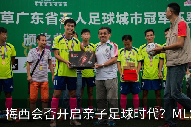 梅西会否开启亲子足球时代？MLS大佬期待围观！