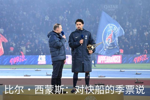 比尔·西蒙斯：对快船的季票说“再见”，我不想继续受罪了！