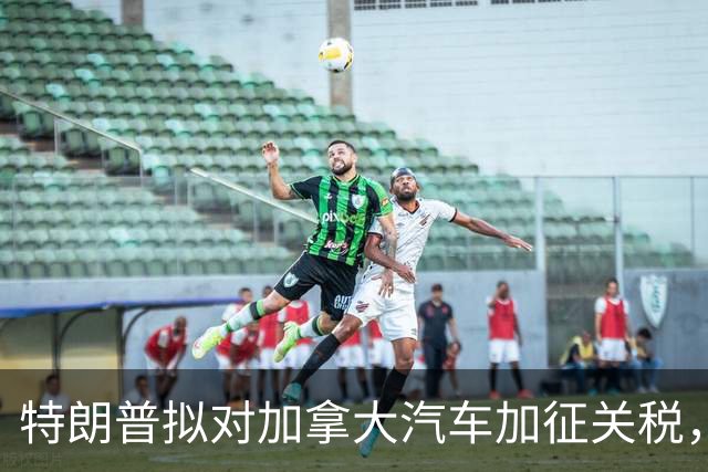 特朗普拟对加拿大汽车加征关税，最大受害者却是丰田和本田？