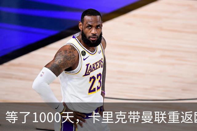 等了1000天，卡里克带曼联重返欧冠：我们不是来享受的