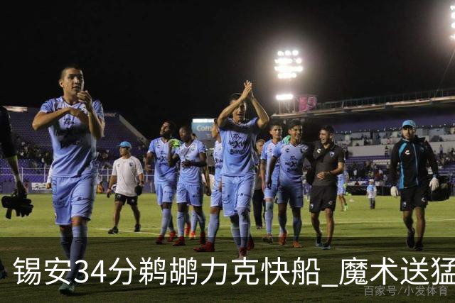 锡安34分鹈鹕力克快船 魔术送猛龙6连败