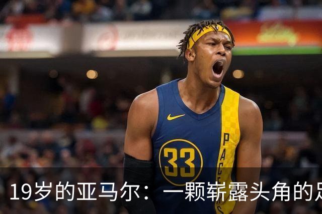 19岁的亚马尔：一颗崭露头角的足球新星，雄心勃勃！