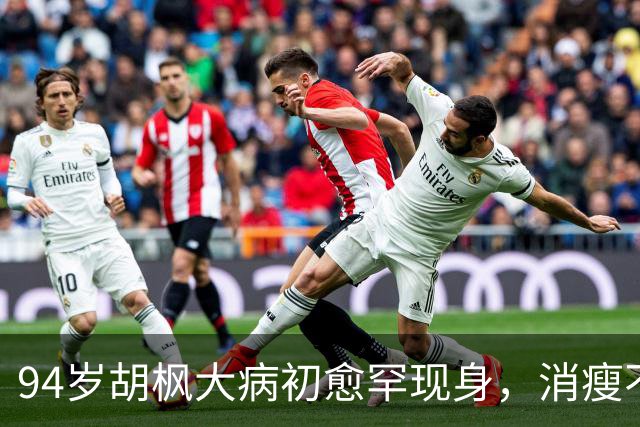 94岁胡枫大病初愈罕现身，消瘦不少仍在调养中，赵雅芝丈夫帮照料